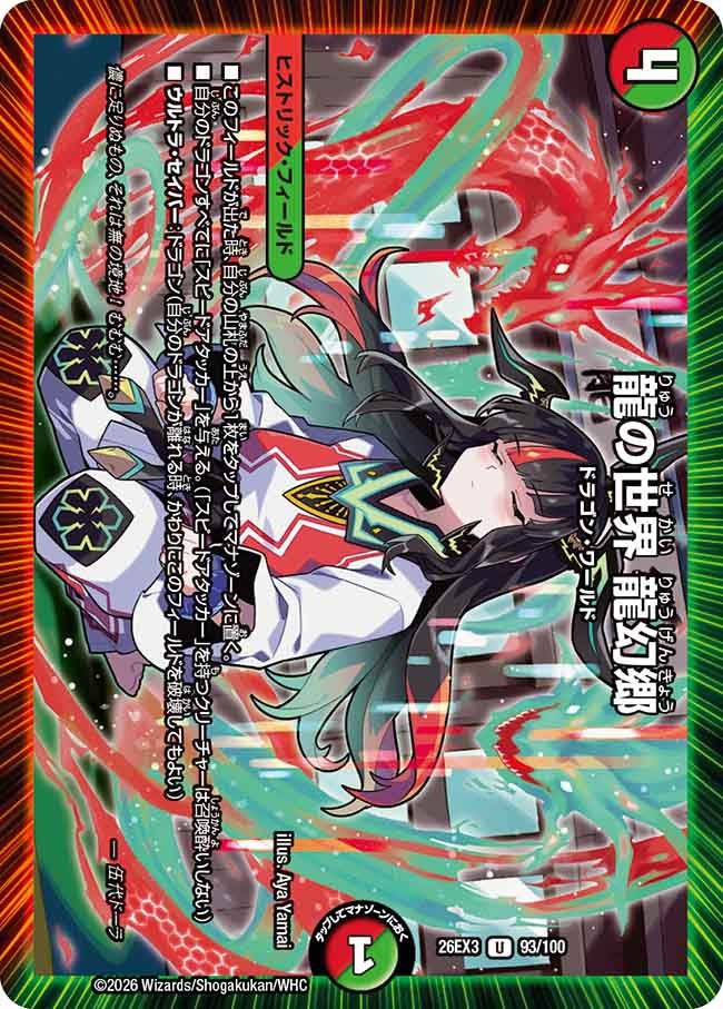 龍の世界 龍幻郷(DM26EX393/100)